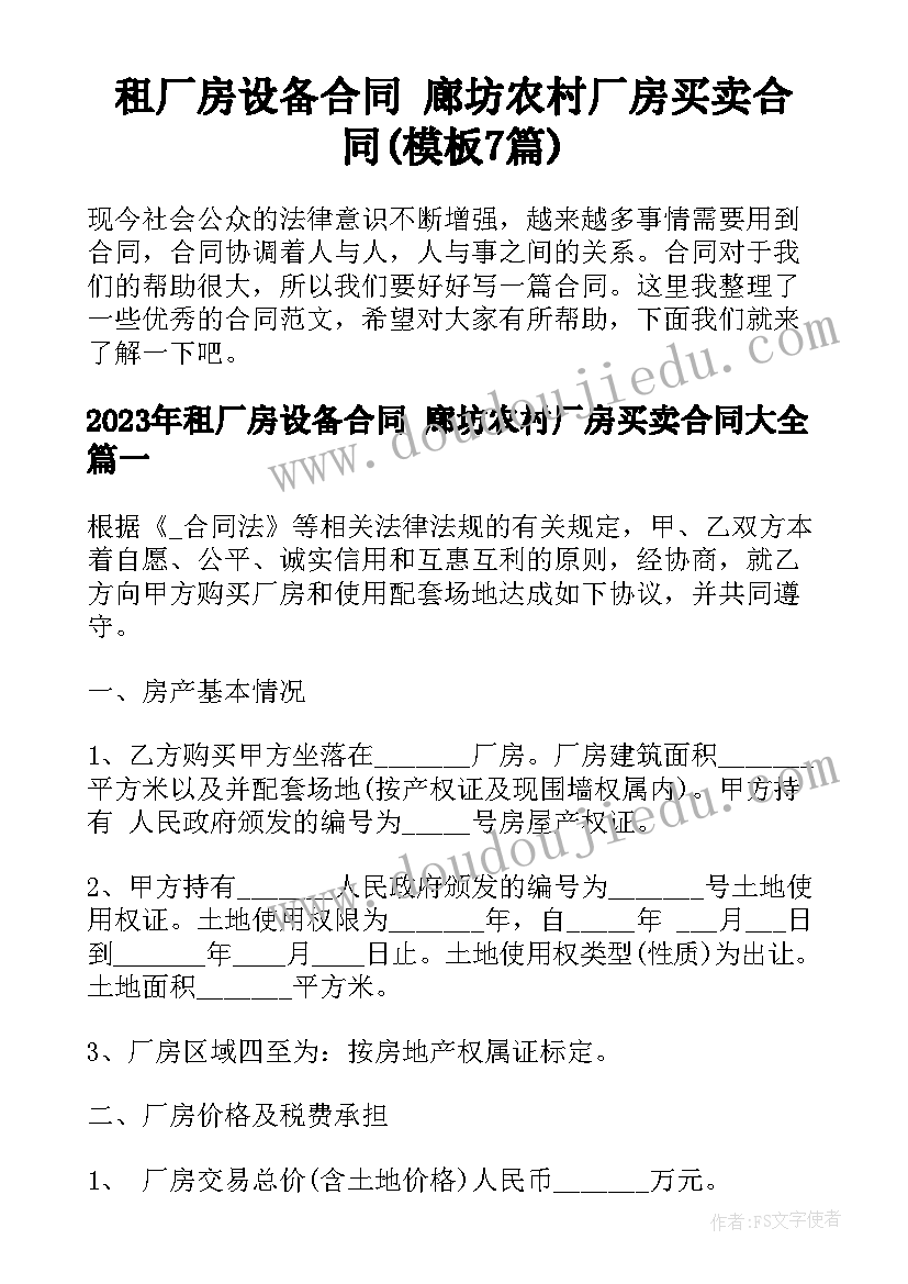 租厂房设备合同 廊坊农村厂房买卖合同(模板7篇)