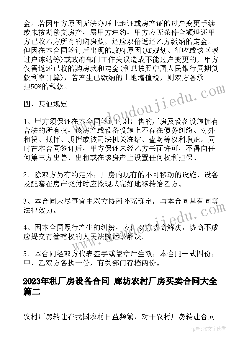 租厂房设备合同 廊坊农村厂房买卖合同(模板7篇)