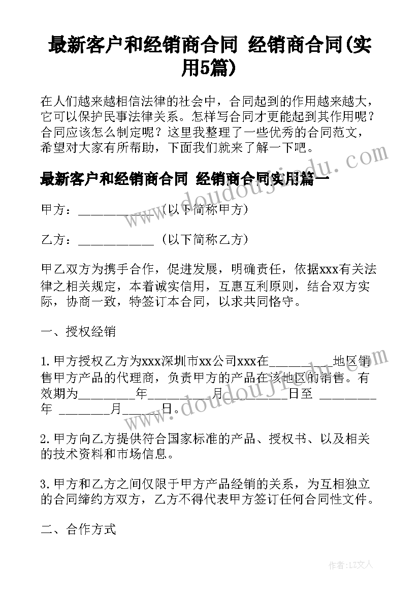 最新客户和经销商合同 经销商合同(实用5篇)