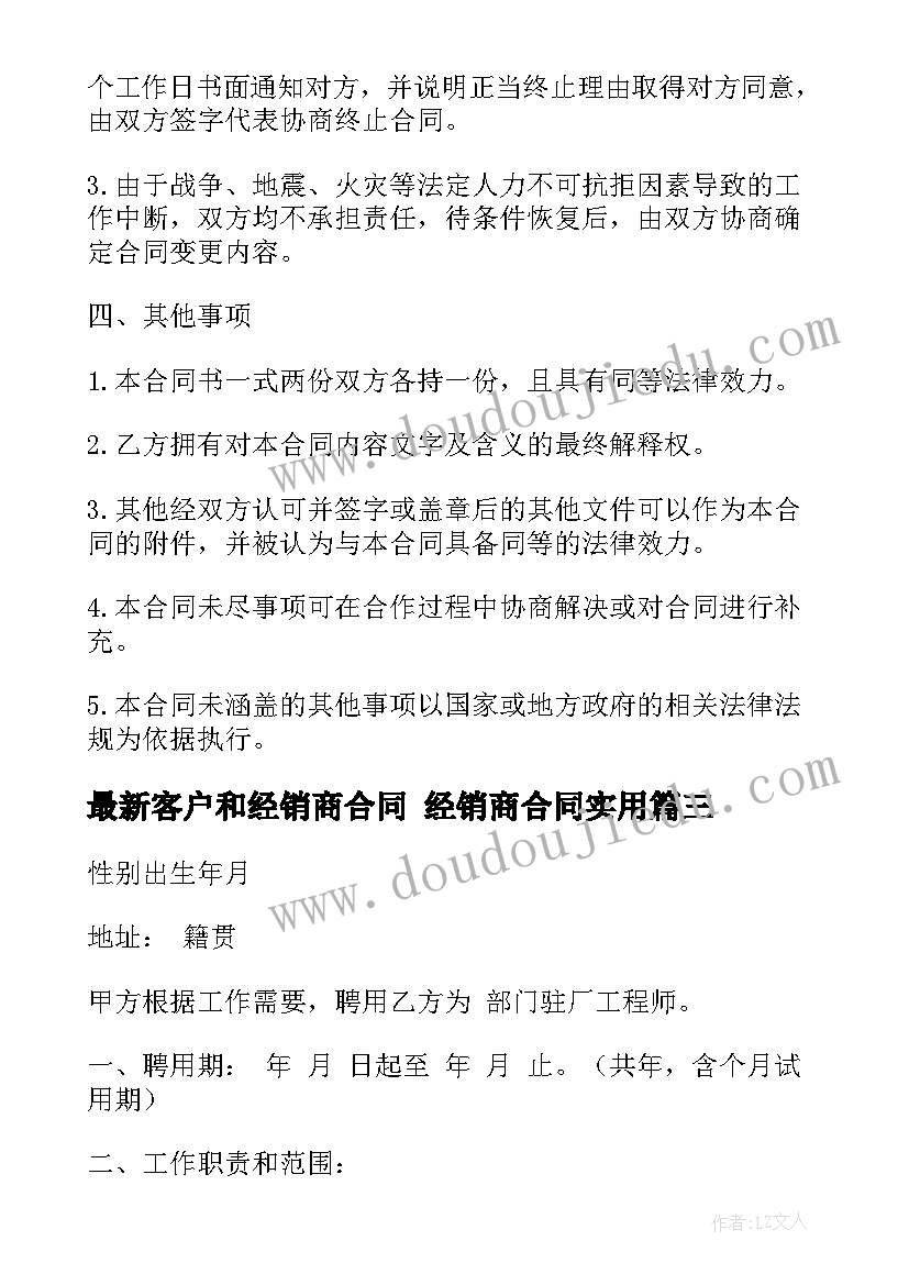 最新客户和经销商合同 经销商合同(实用5篇)