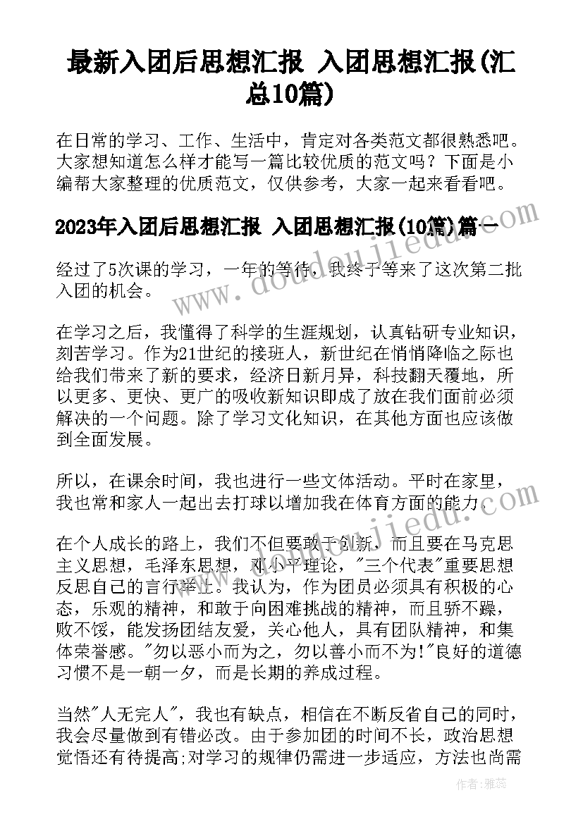 最新入团后思想汇报 入团思想汇报(汇总10篇)