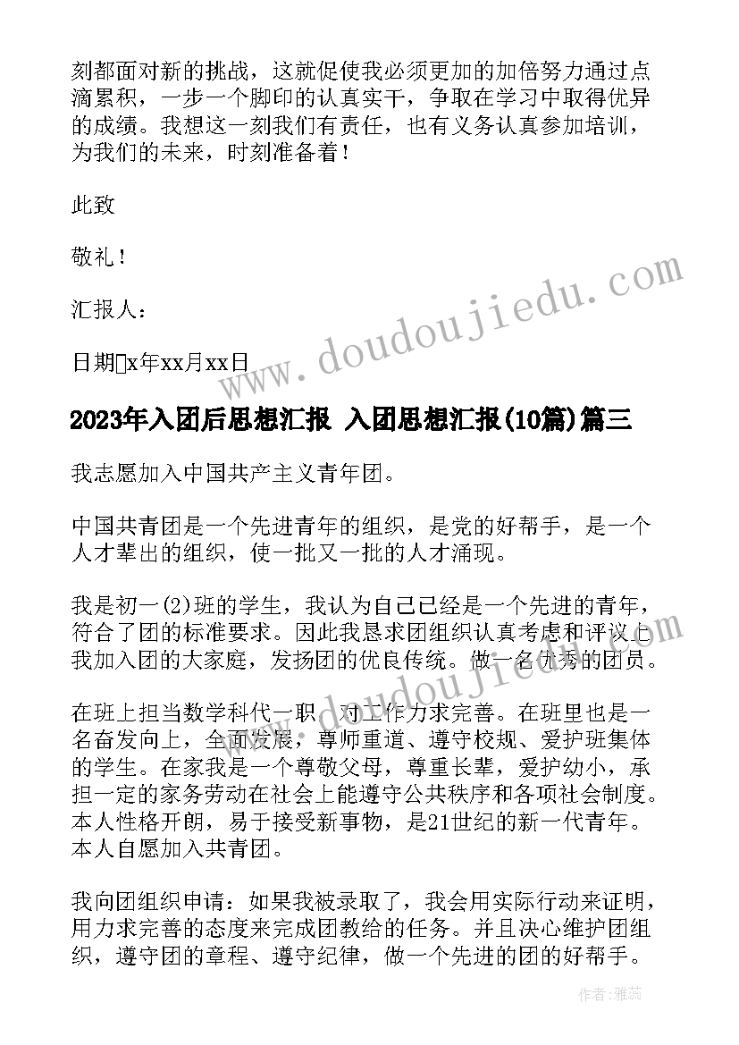 最新入团后思想汇报 入团思想汇报(汇总10篇)