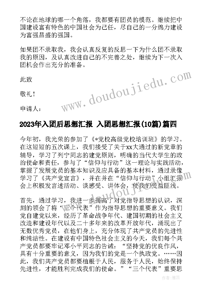 最新入团后思想汇报 入团思想汇报(汇总10篇)