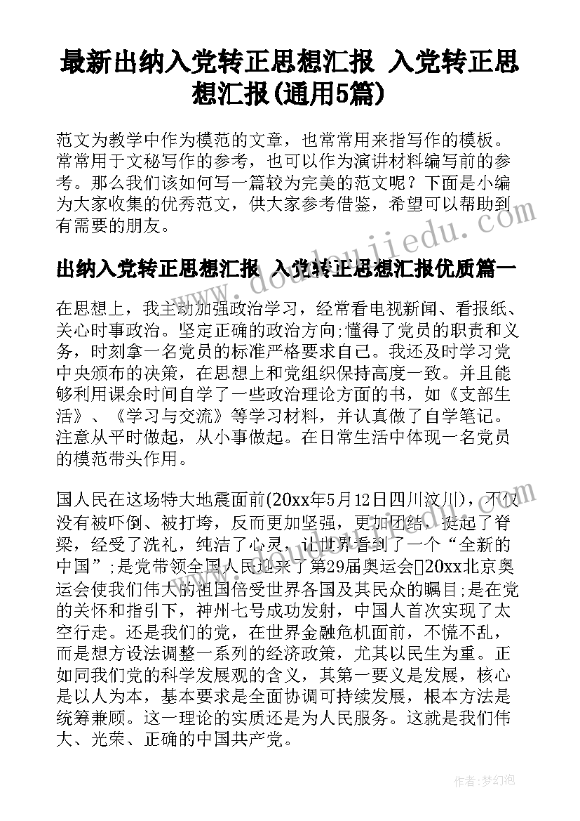 最新出纳入党转正思想汇报 入党转正思想汇报(通用5篇)