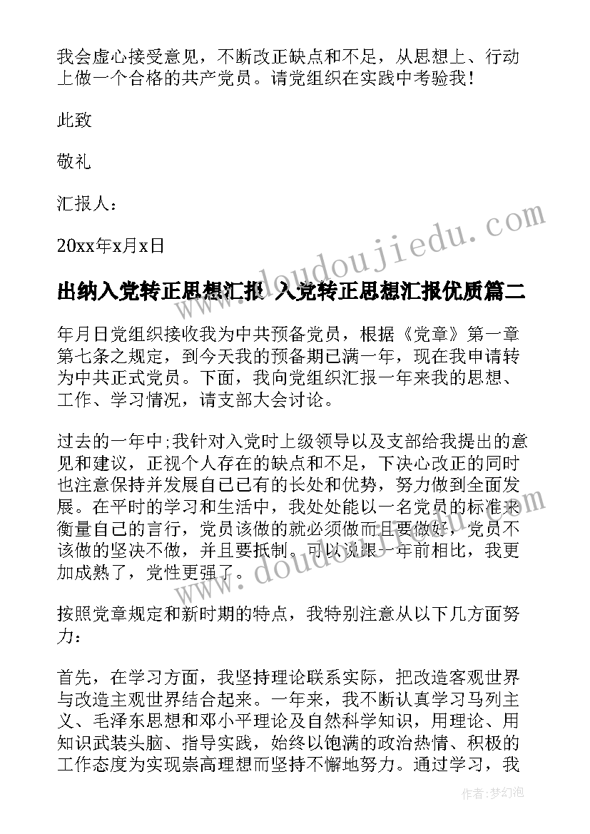 最新出纳入党转正思想汇报 入党转正思想汇报(通用5篇)