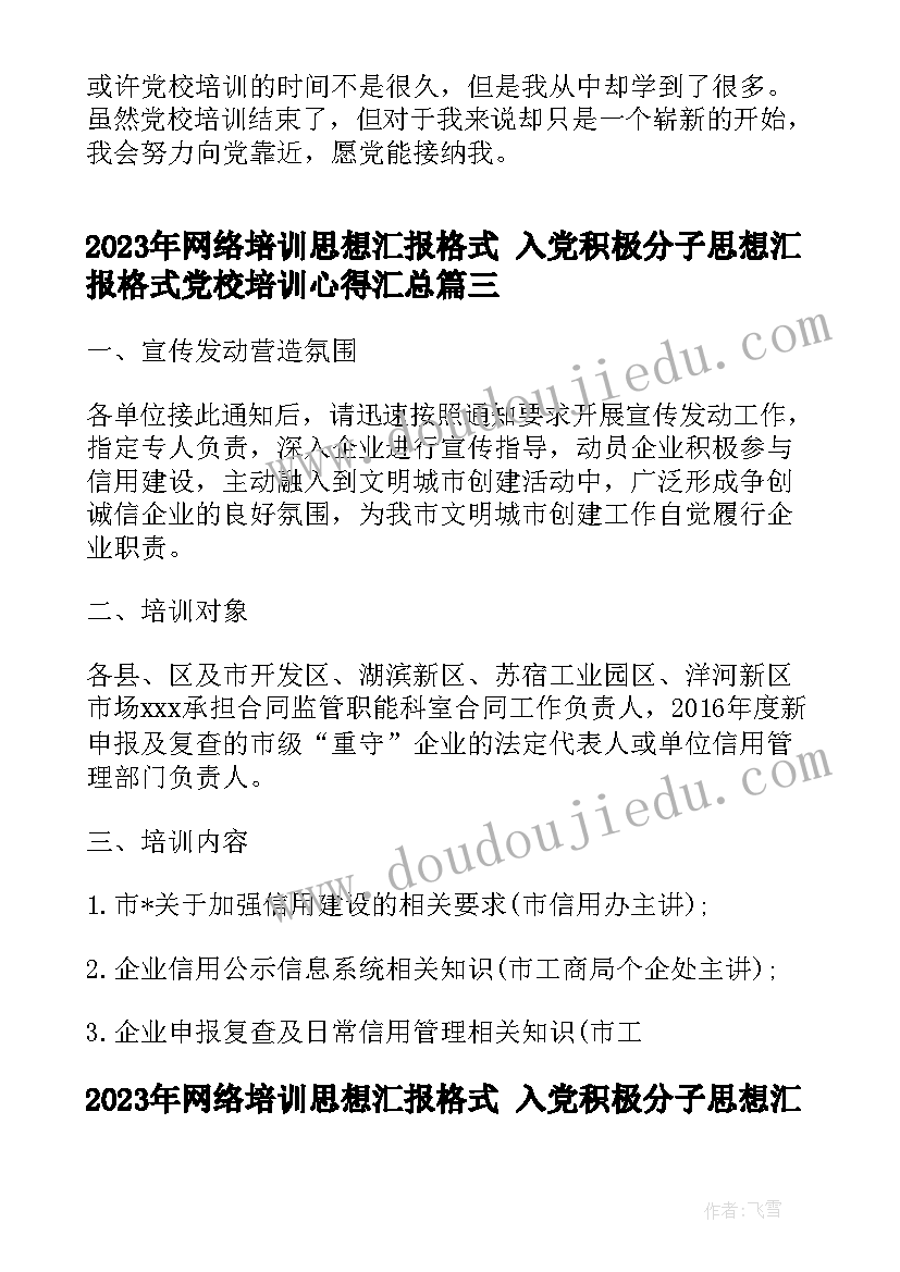 2023年网络培训思想汇报格式 入党积极分子思想汇报格式党校培训心得(汇总5篇)