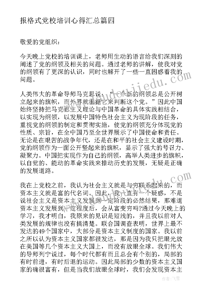 2023年网络培训思想汇报格式 入党积极分子思想汇报格式党校培训心得(汇总5篇)