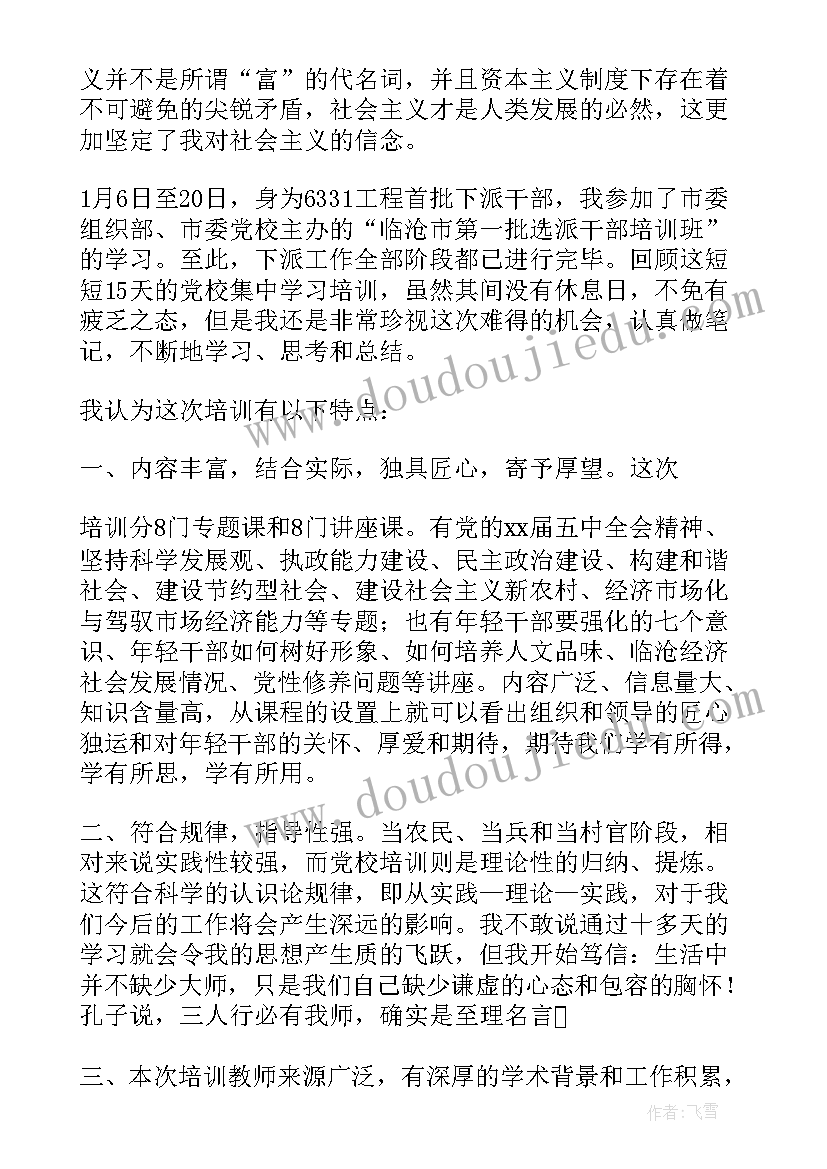 2023年网络培训思想汇报格式 入党积极分子思想汇报格式党校培训心得(汇总5篇)