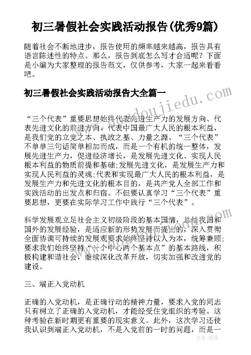 初三暑假社会实践活动报告(优秀9篇)