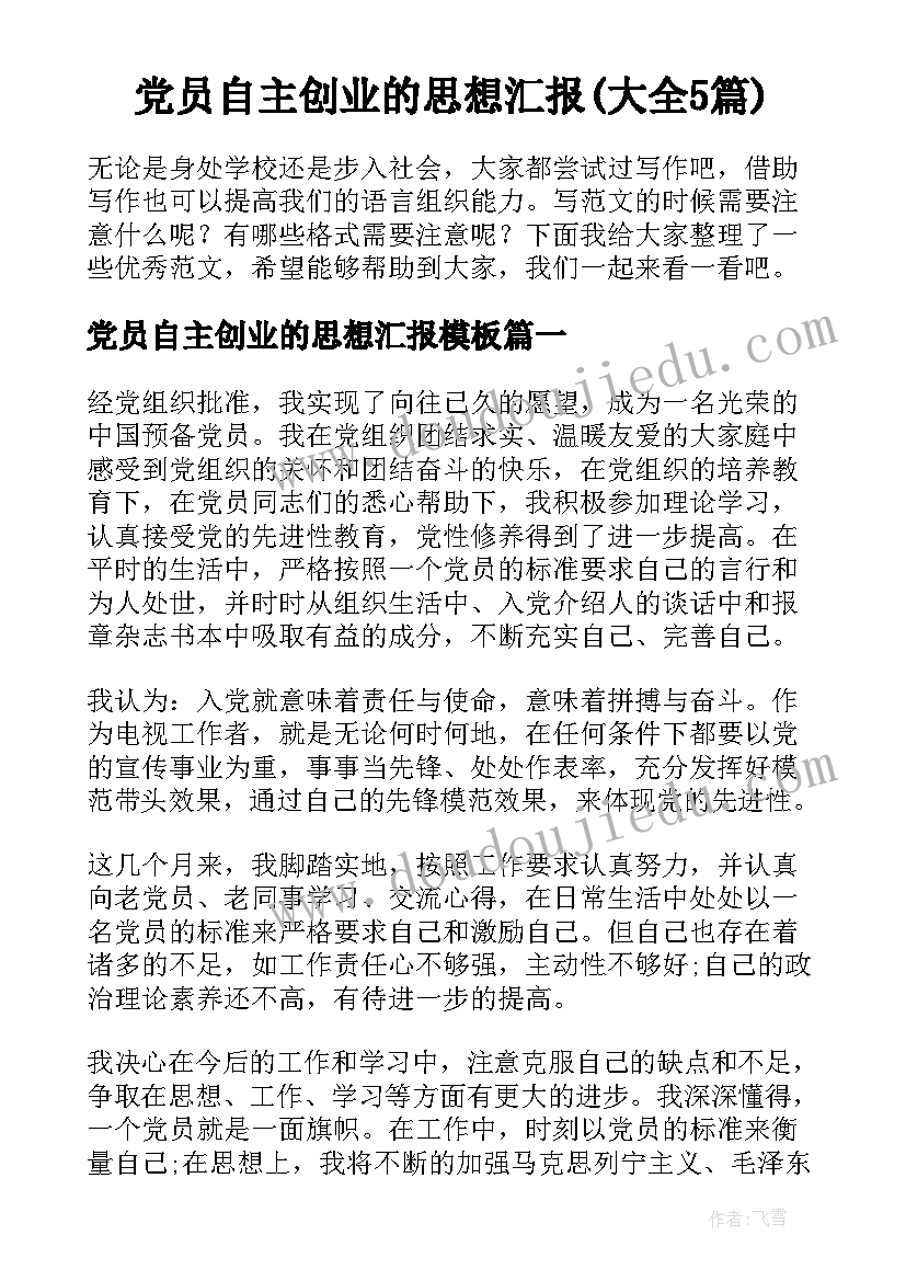 党员自主创业的思想汇报(大全5篇)