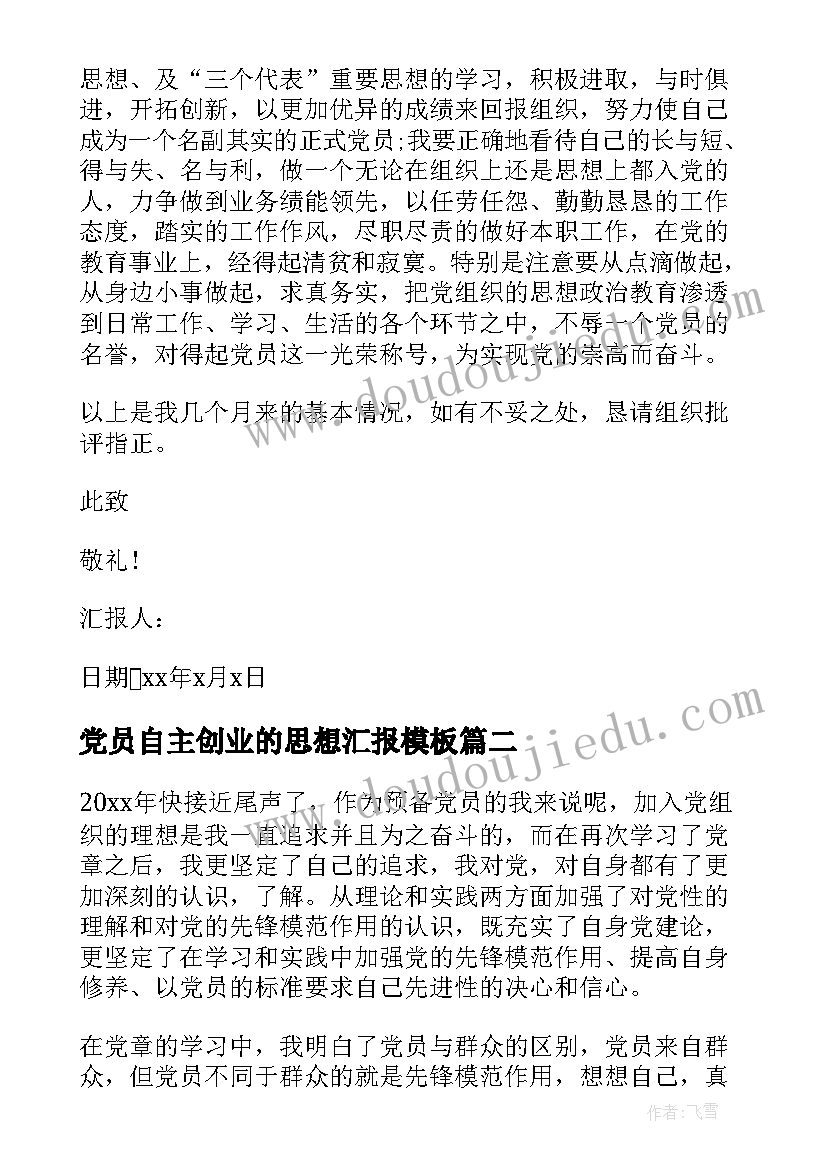 党员自主创业的思想汇报(大全5篇)