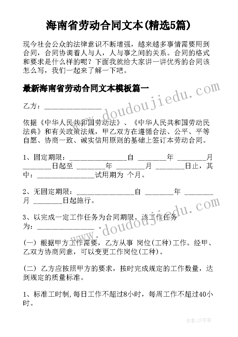 海南省劳动合同文本(精选5篇)