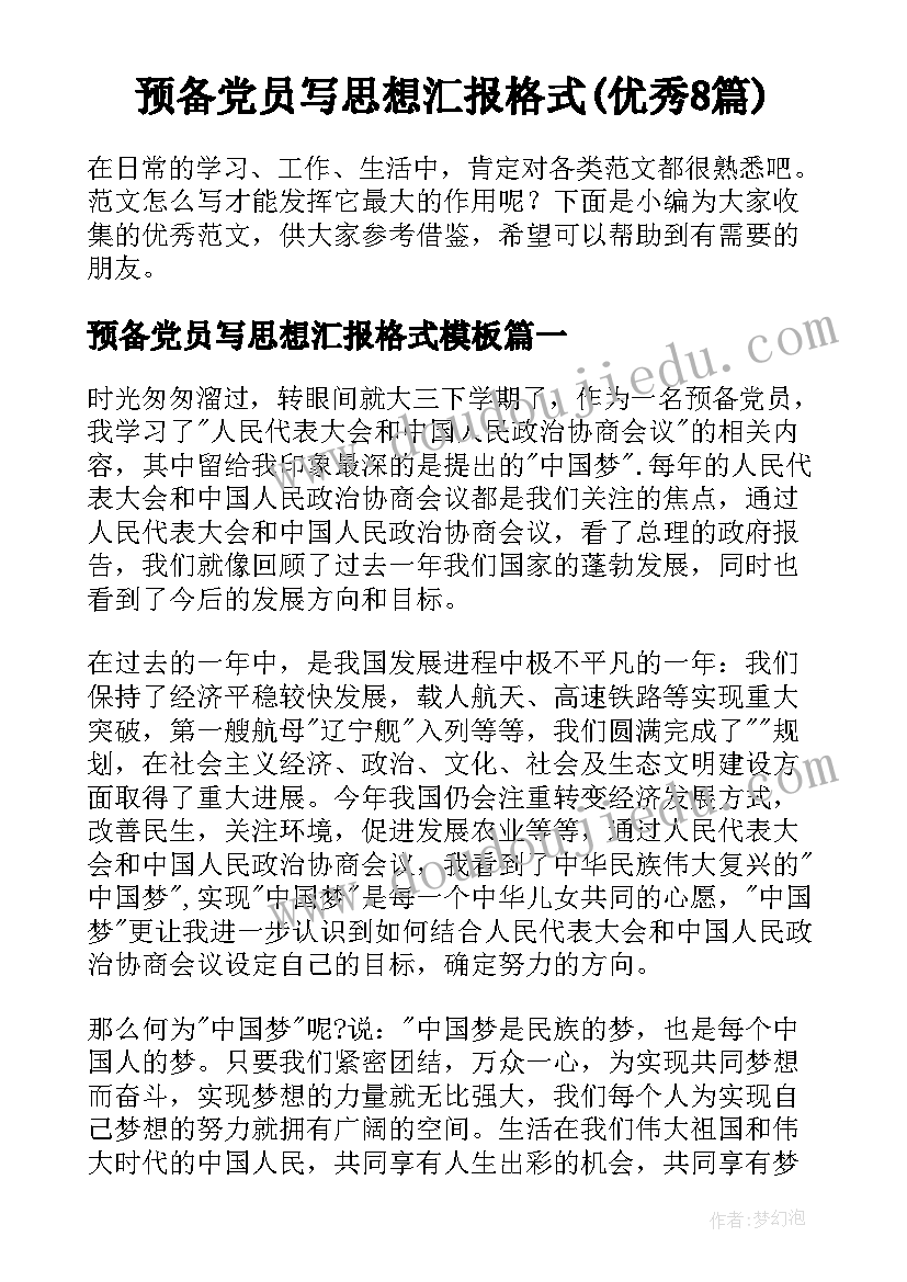 预备党员写思想汇报格式(优秀8篇)