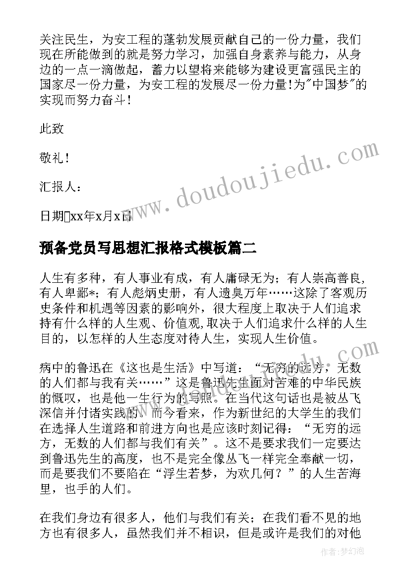 预备党员写思想汇报格式(优秀8篇)