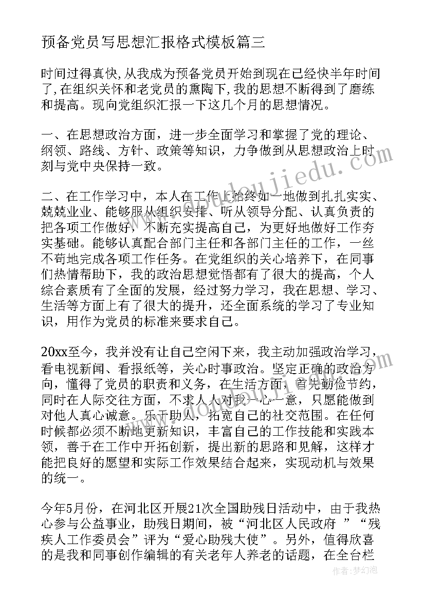 预备党员写思想汇报格式(优秀8篇)