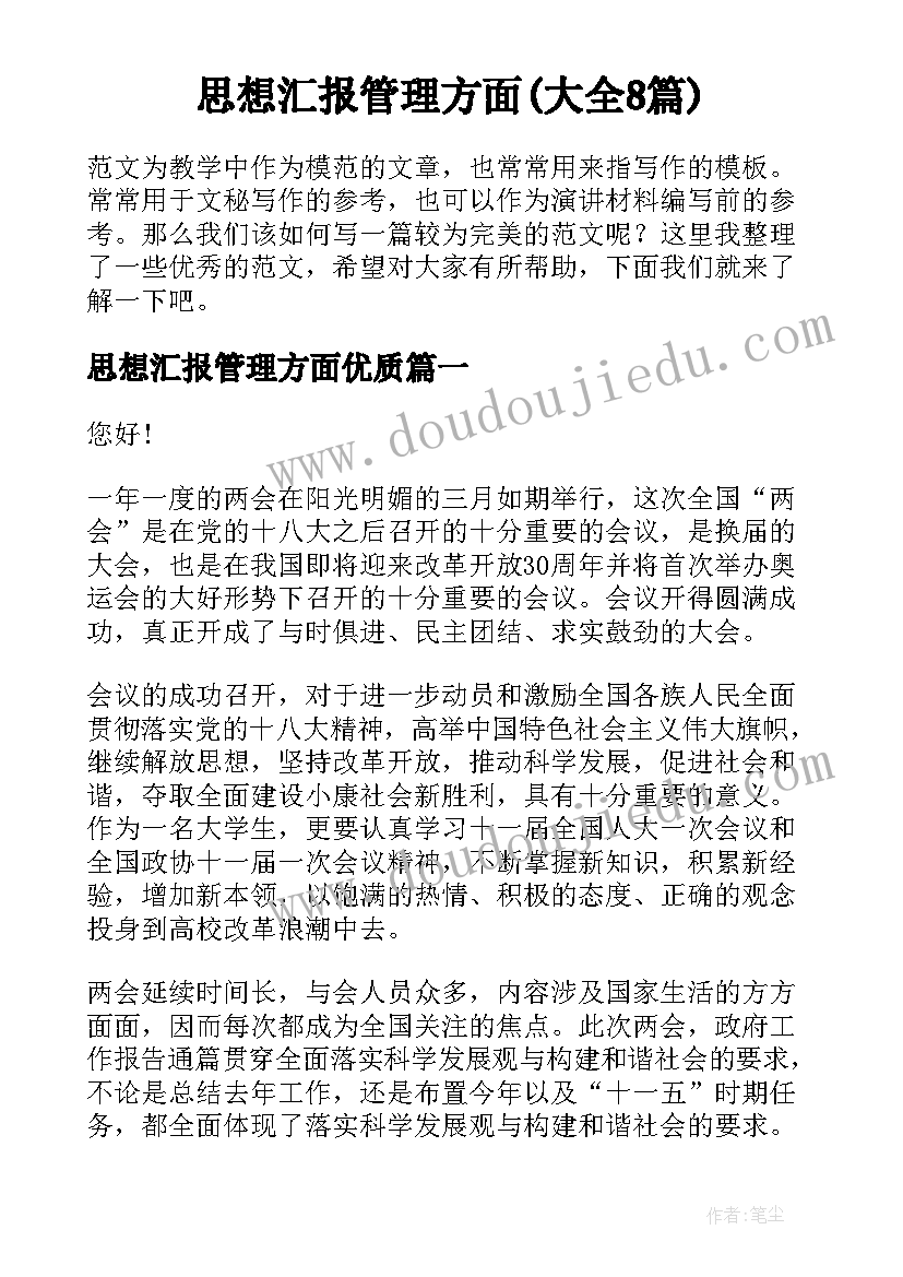 思想汇报管理方面(大全8篇)