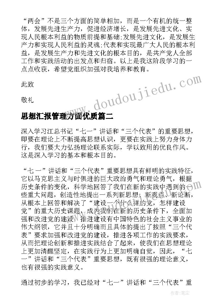 思想汇报管理方面(大全8篇)