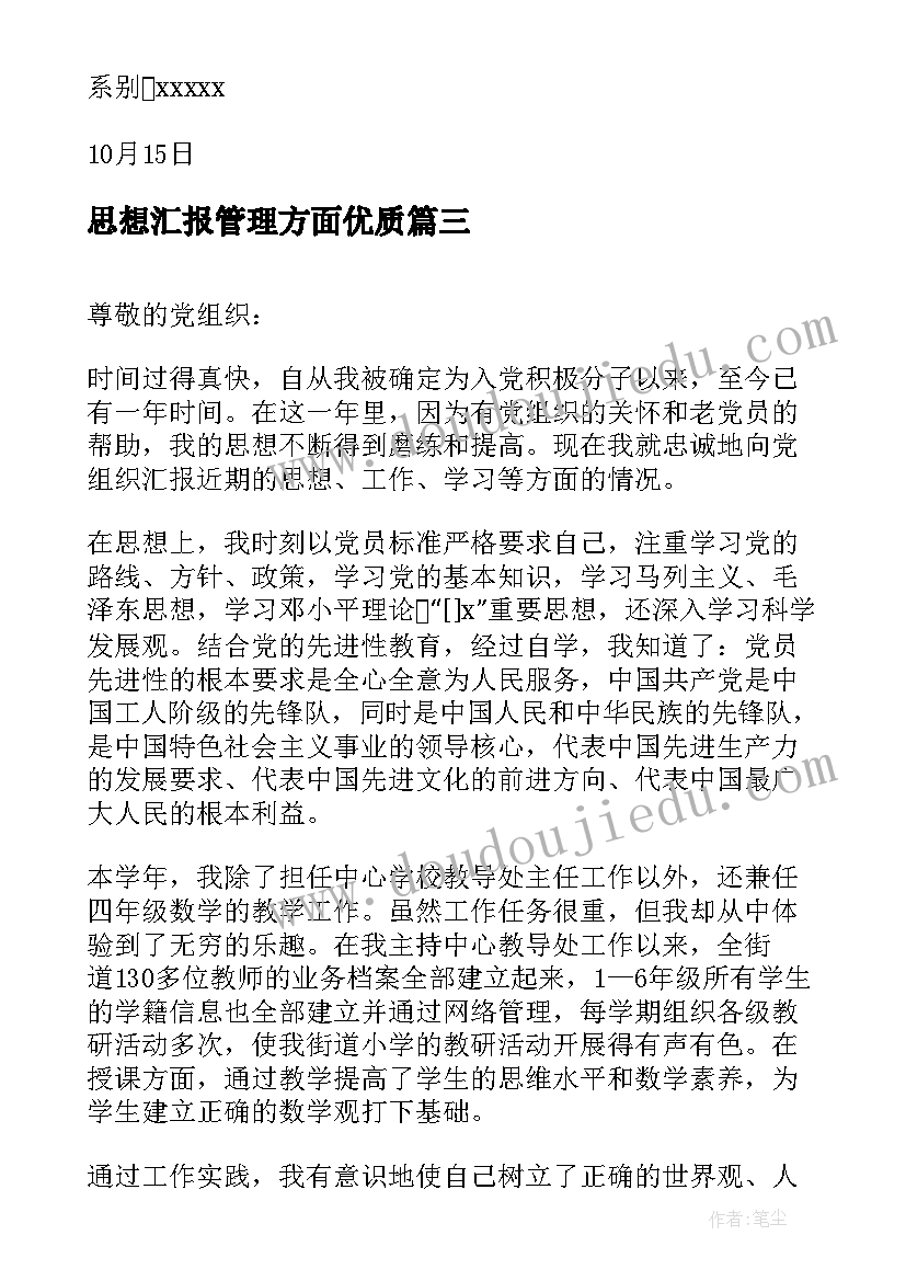 思想汇报管理方面(大全8篇)