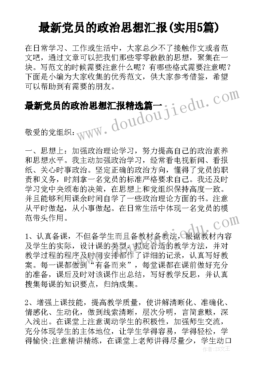 最新党员的政治思想汇报(实用5篇)