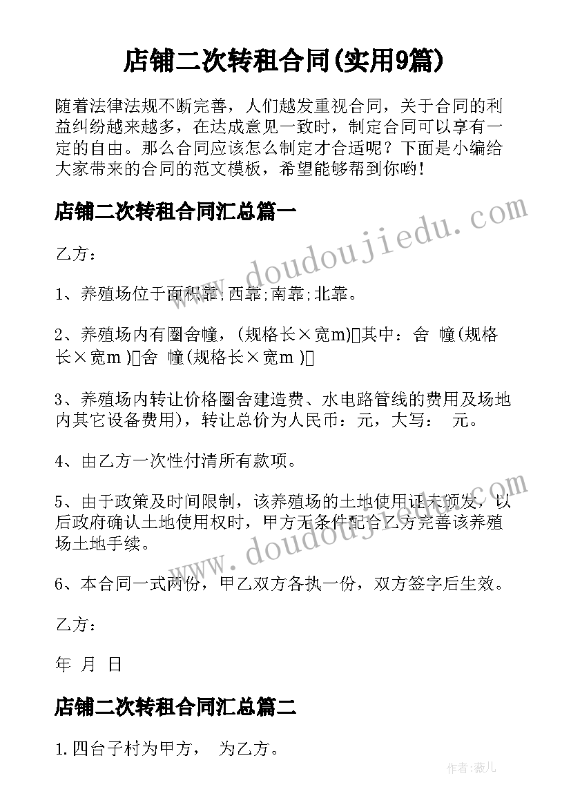 店铺二次转租合同(实用9篇)