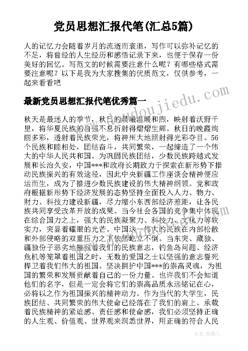 党员思想汇报代笔(汇总5篇)