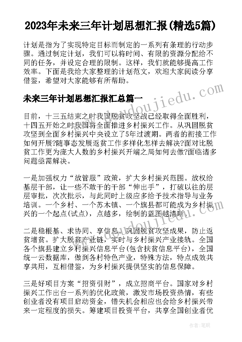 2023年未来三年计划思想汇报(精选5篇)