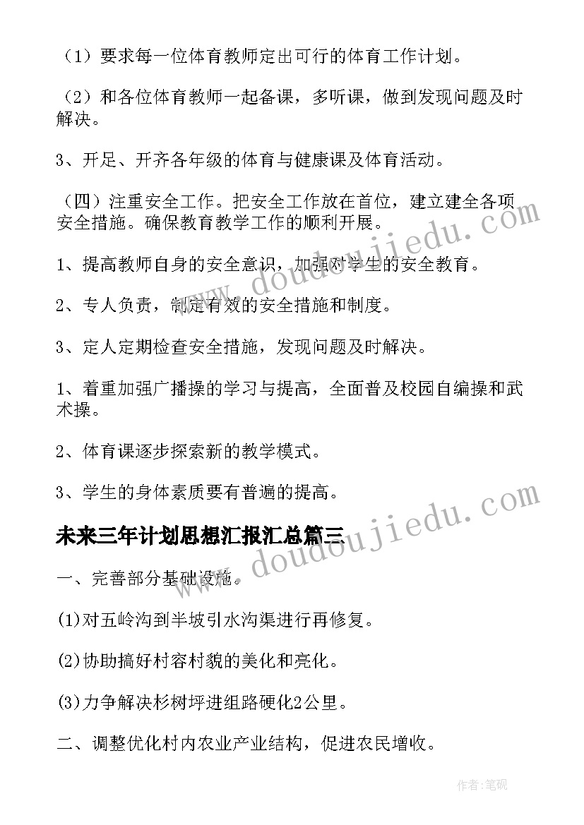 2023年未来三年计划思想汇报(精选5篇)