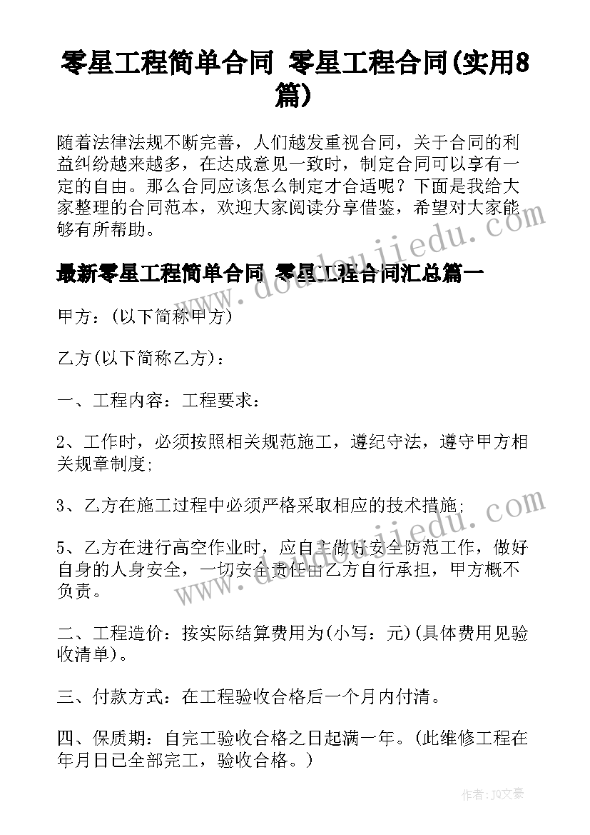 零星工程简单合同 零星工程合同(实用8篇)