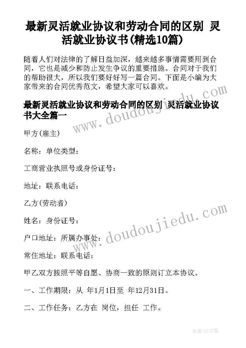 最新灵活就业协议和劳动合同的区别 灵活就业协议书(精选10篇)