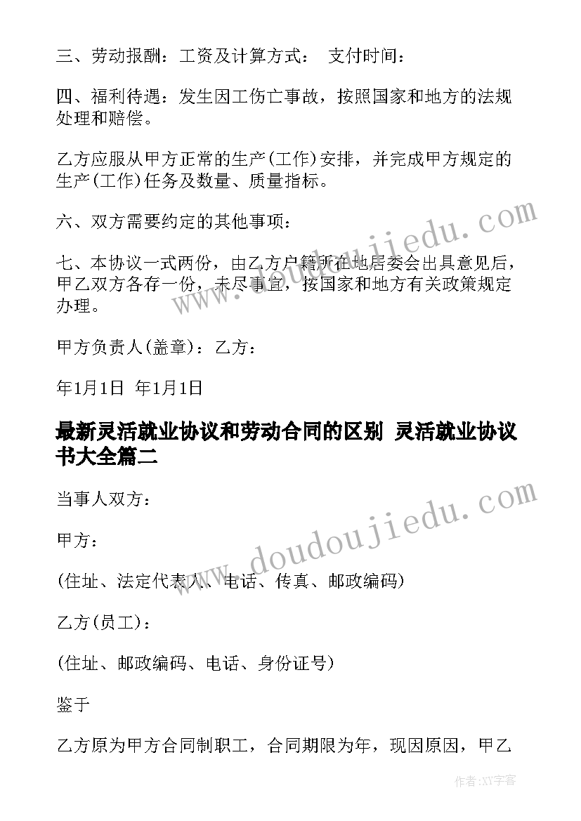 最新灵活就业协议和劳动合同的区别 灵活就业协议书(精选10篇)