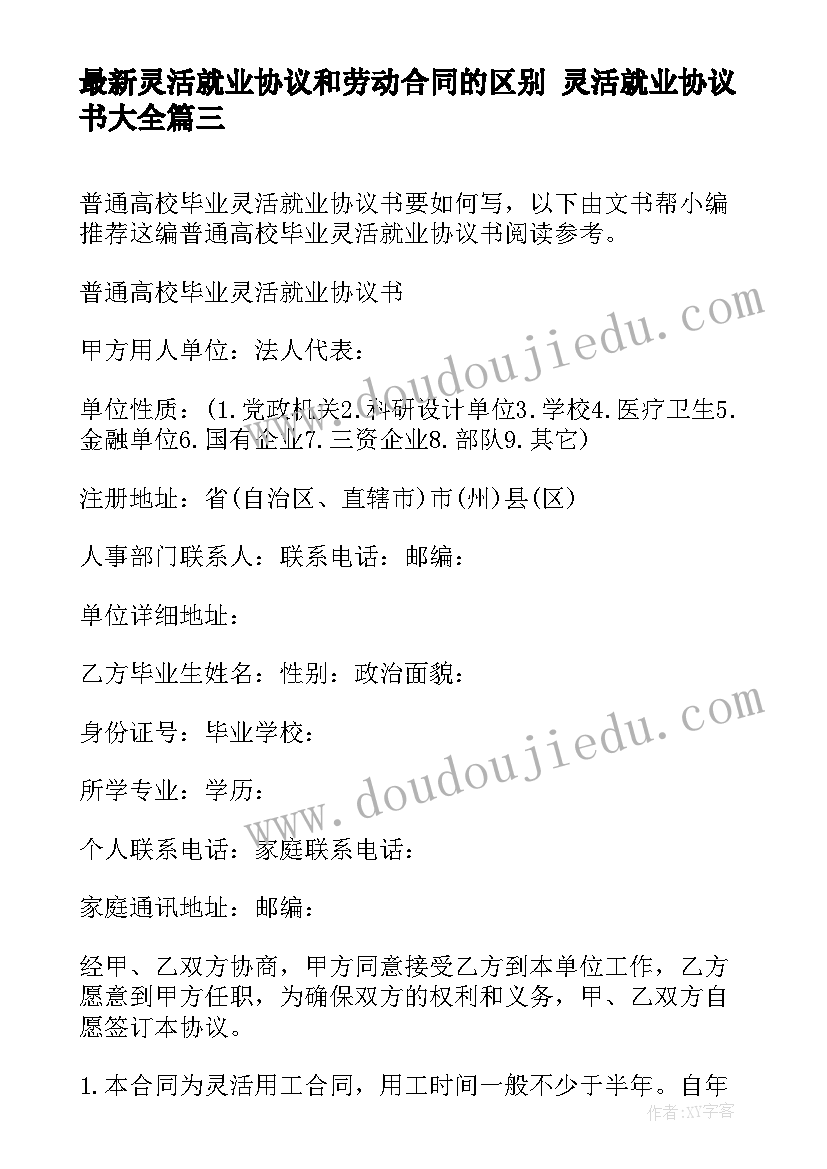 最新灵活就业协议和劳动合同的区别 灵活就业协议书(精选10篇)