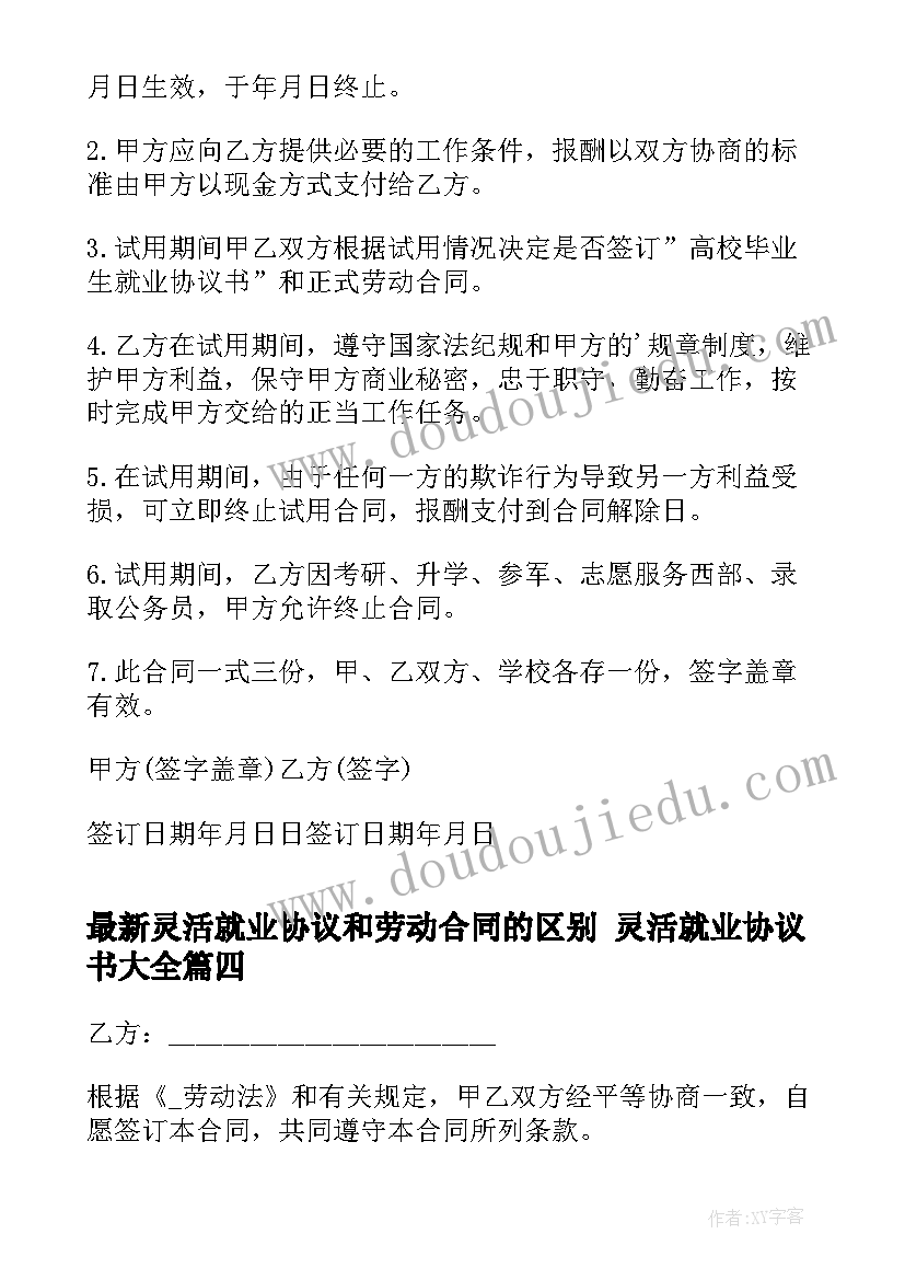 最新灵活就业协议和劳动合同的区别 灵活就业协议书(精选10篇)