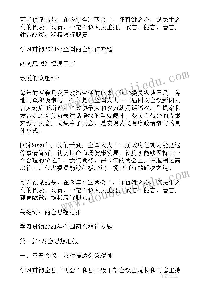 最新冬奥会全国两会思想汇报 全国两会精神思想汇报材料(优秀5篇)