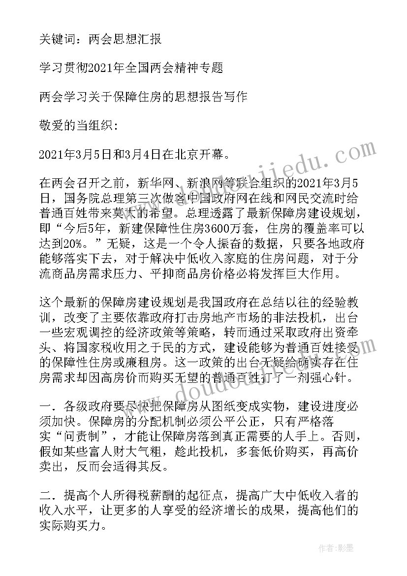 最新冬奥会全国两会思想汇报 全国两会精神思想汇报材料(优秀5篇)