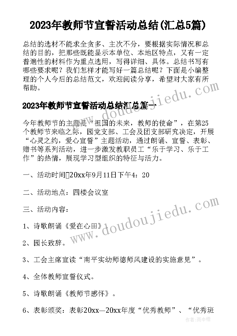 2023年教师节宣誓活动总结(汇总5篇)