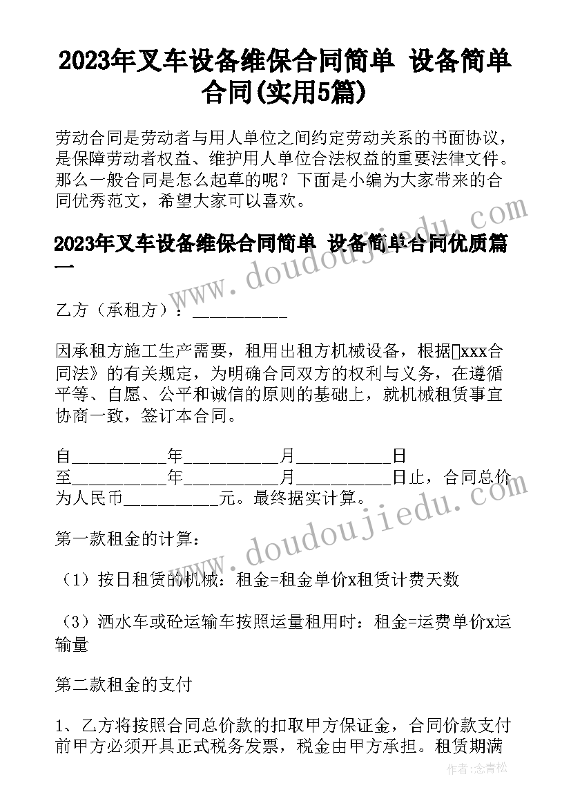 2023年叉车设备维保合同简单 设备简单合同(实用5篇)