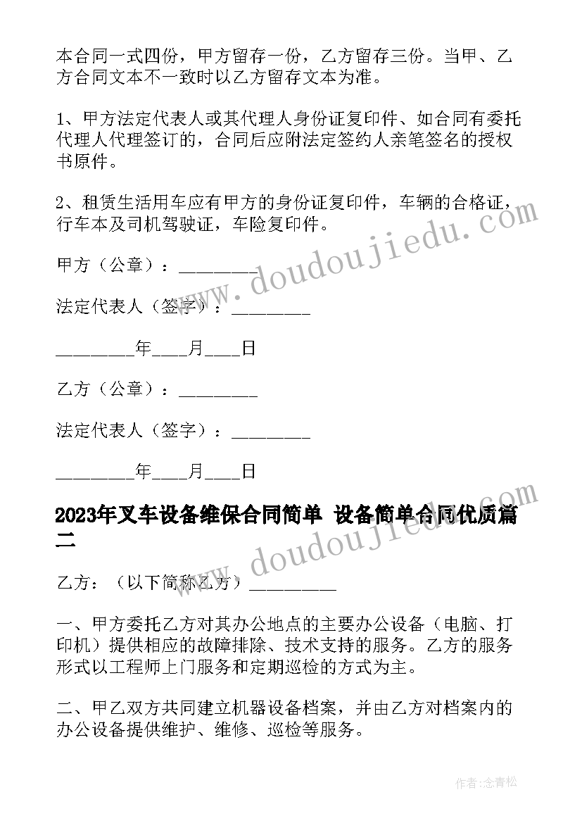 2023年叉车设备维保合同简单 设备简单合同(实用5篇)