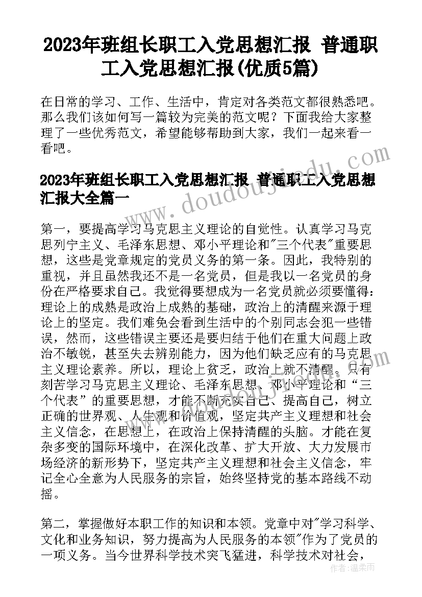 2023年班组长职工入党思想汇报 普通职工入党思想汇报(优质5篇)