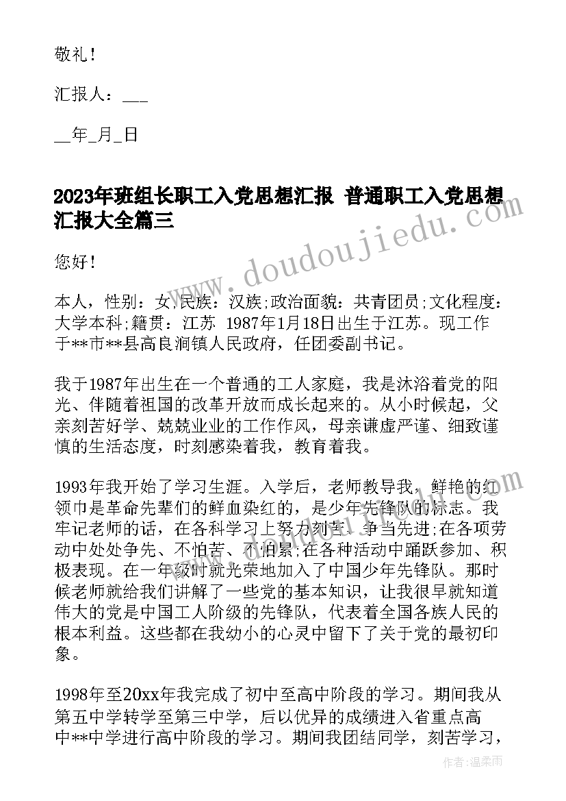 2023年班组长职工入党思想汇报 普通职工入党思想汇报(优质5篇)