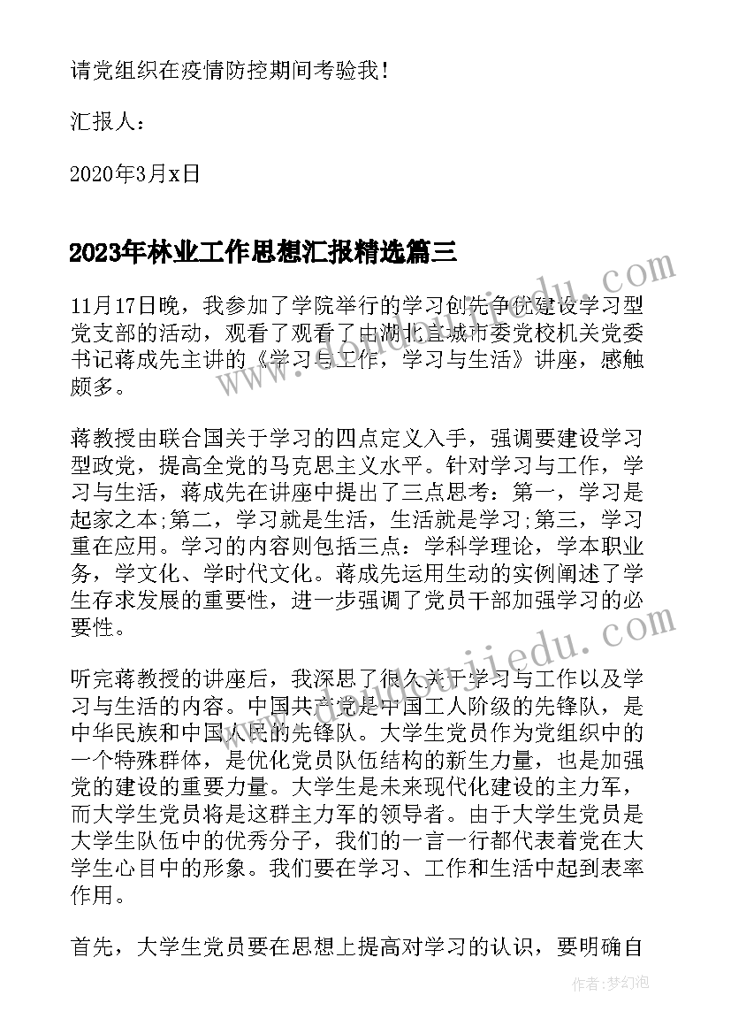 2023年林业工作思想汇报(精选9篇)