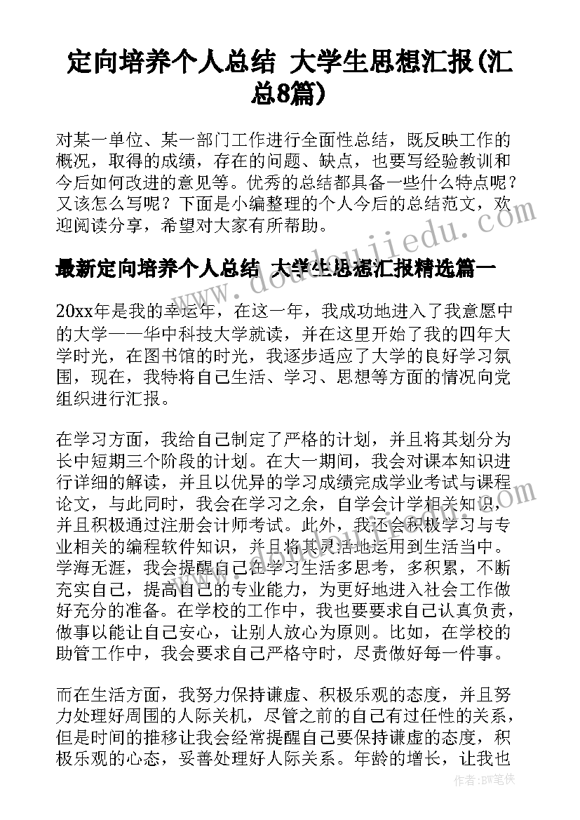 定向培养个人总结 大学生思想汇报(汇总8篇)