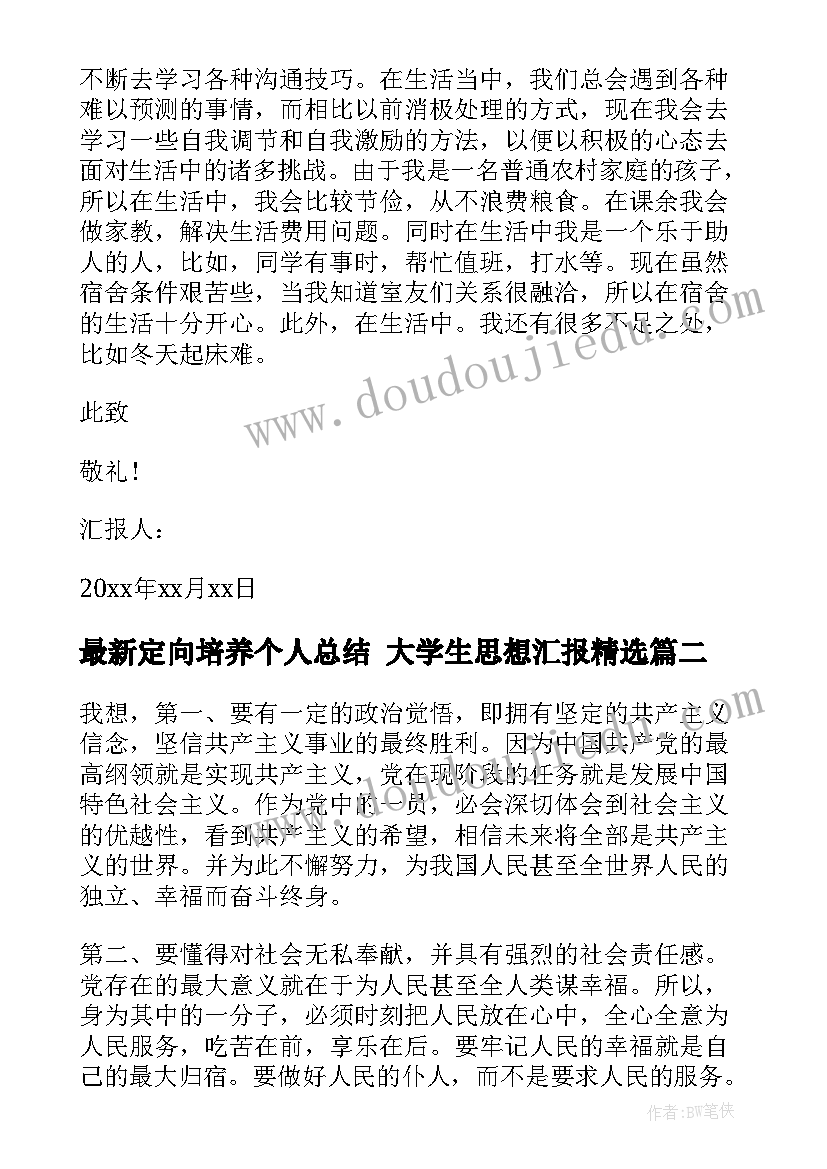 定向培养个人总结 大学生思想汇报(汇总8篇)