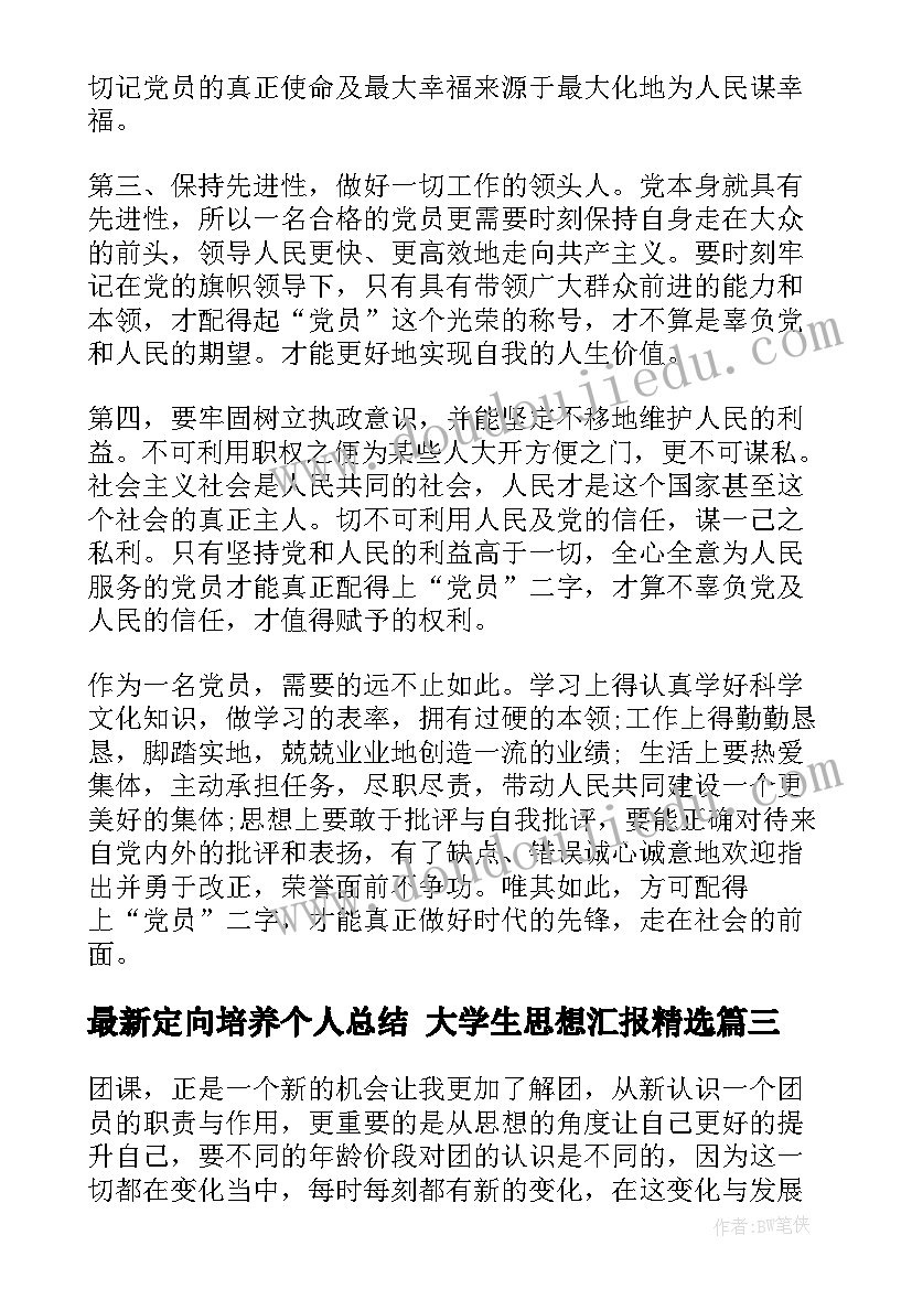 定向培养个人总结 大学生思想汇报(汇总8篇)