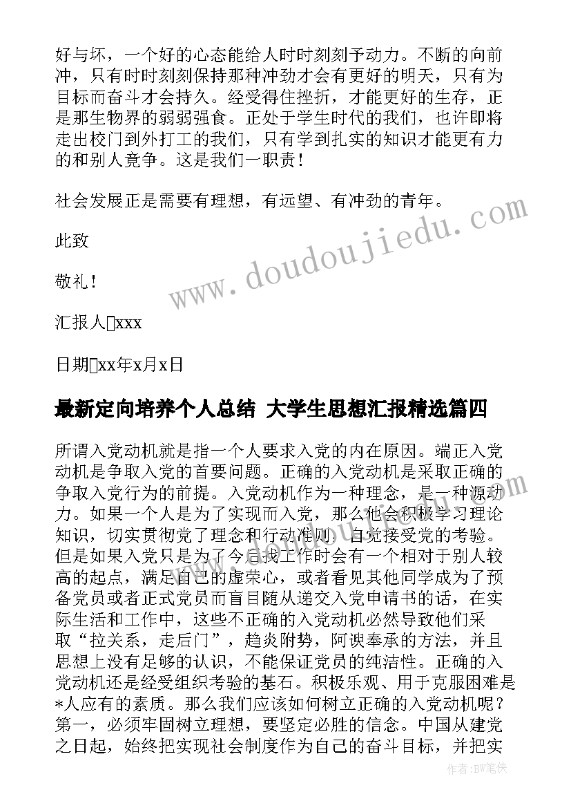 定向培养个人总结 大学生思想汇报(汇总8篇)