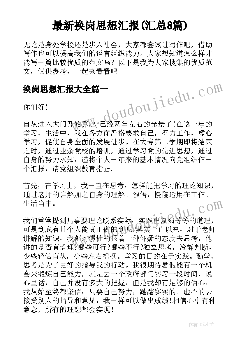 最新换岗思想汇报(汇总8篇)