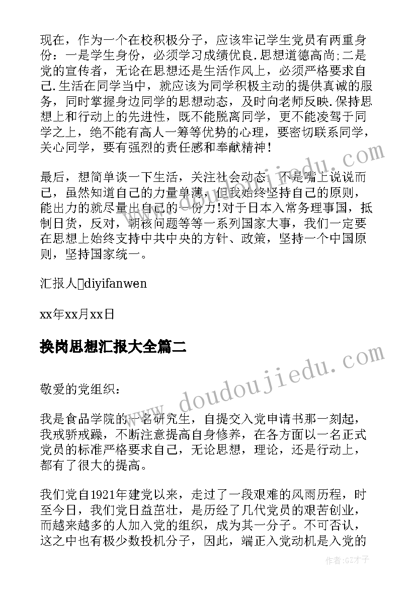 最新换岗思想汇报(汇总8篇)