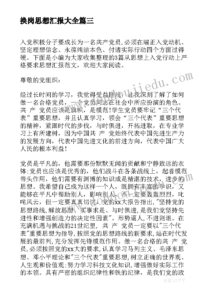 最新换岗思想汇报(汇总8篇)