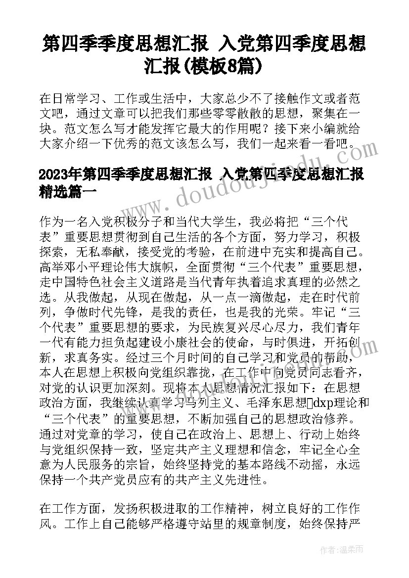 第四季季度思想汇报 入党第四季度思想汇报(模板8篇)