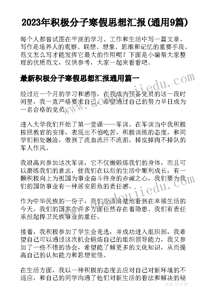 2023年积极分子寒假思想汇报(通用9篇)