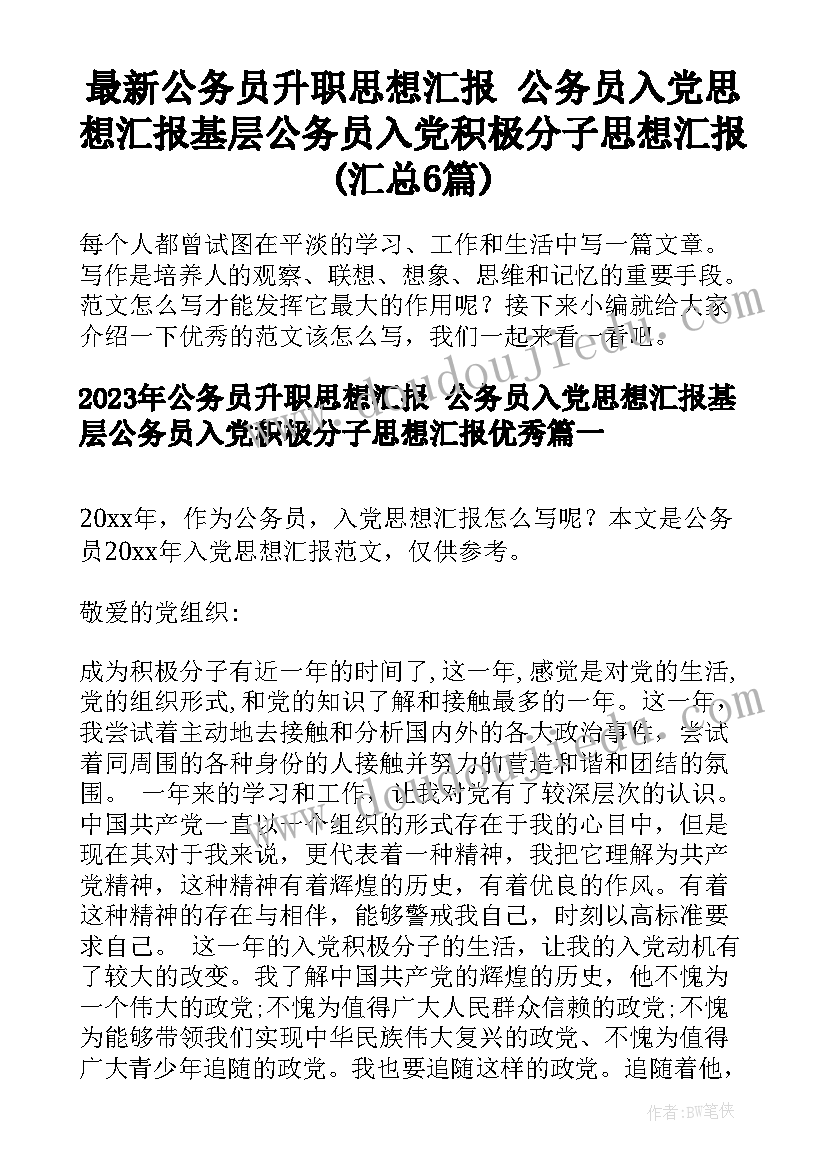 最新公务员升职思想汇报 公务员入党思想汇报基层公务员入党积极分子思想汇报(汇总6篇)